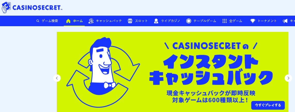 カジノシークレットでインスタントキャッシュバックを受け取る