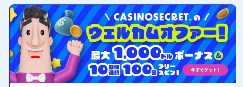 Casino Secretに今すぐ登録して最大1,000ドルボーナスと10日間連続100回フリースピンを受け取る