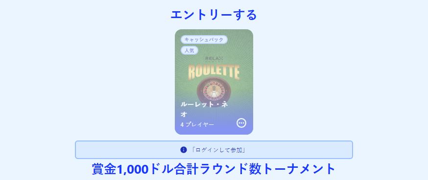 賞金1000ドルのルーレットトーナメントにエントリーする
