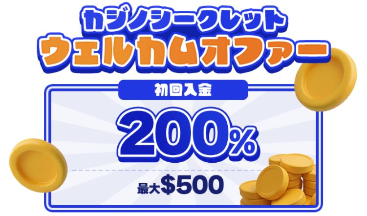 Casino Secretにジョインして初回入金200%ボーナスを最大500ドルまで獲得する