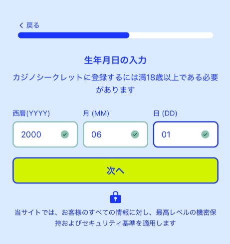 登録を完了するために生年月日を入力して年齢を確認する